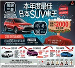 本年度最佳日本SUV車王 2016款三菱Outlander 購車送2000元現金回贈