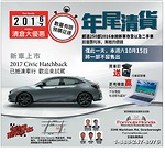 Formula Honda年尾清貨 本周六10月15日將一部不留售出