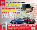 多倫多Village Nissan車行傾情奉獻 買車贏巨獎 幸運輪一轉 贏獎金獎品