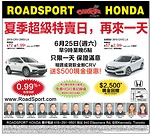 多倫多Roadsport Honda車行 夏季超級特賣日6月25日周六