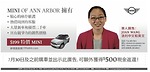 Mini of Ann Arbor車行 7月30日前購車並出示此廣告 可獲得額外500元現金返还