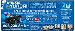 401 Dixie Hyundai車行20周年店慶到優惠 8月13日當日更有驚喜