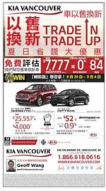 Kia Vancouver以舊換新夏日省錢大優惠 轉即贏等您拿 人人有獎