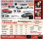 多倫多哪裏換機油好？ 列治文山豐田車行Richmond Hill Toyota 憑此廣告可獲額外10元優惠