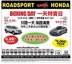 多倫多Roadsport Honda車行 春季一天超級特賣日 3月26日只限一天 