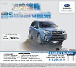 多倫多士嘉堡斯巴魯車行 - Scarboro Subaru - 2017年6月最新優惠信息，不斷更新中！