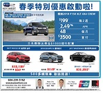 溫哥華Key west Ford車行 春季特別優惠啟動