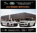 Jaguar Land Rover Freeport車行 紐約最大庫存 80年曆史