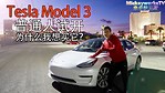 網紅試駕特斯拉Model 3 告訴你为什麽一定要買這款車