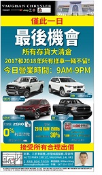 Vaughan Chrysler車行所有庫存大清倉 僅此一日 最後機會！