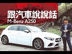 新車試駕：2019款奔馳A級Mercedes-Benz A250