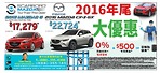 Scarboro Mazda車行 2016年尾大優惠 零貸款利率加500元年尾獎金