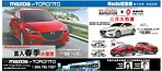 Mazda of Toronto車行 3月大熱賣 no charge Navigation以及零貸款利率