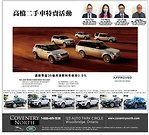 多倫多買高檔二手車？Coventry North車行特賣活動正在進行中