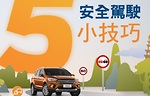 跟車時，駕駛應與前車保持安全距離，並善用「兩秒規則」：當前車經過一個物件（如路標或燈柱），最適當的距離便是在兩秒鐘之後換你經過同一個物體。(Ford)